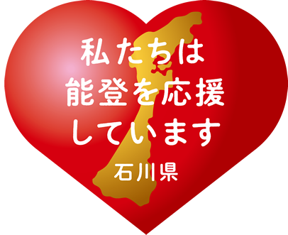 私たちは能登を応援しています