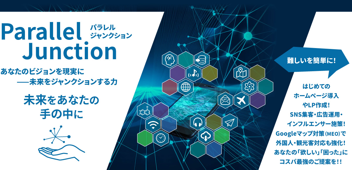 Parallel Junction パラレルジャンクション はじめてのホームページ導入やLP作成!SNS集客・広告運用・インフルエンサー施策!Googleマップ対策(MEO)で外国人・観光客対応も強化!あなたの「欲しい」「困った」にコスパ最強のご提案を!!